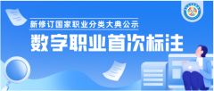 新修订国家职业分类大典公示 首次标注数字职业