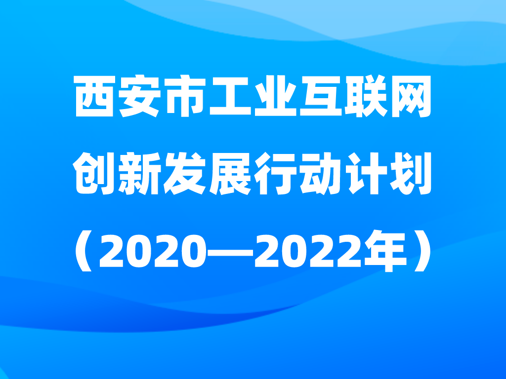 实施六大行动 真金白银补贴 我市印发《工业互联网创新发展行动计划（2020—2022年）》