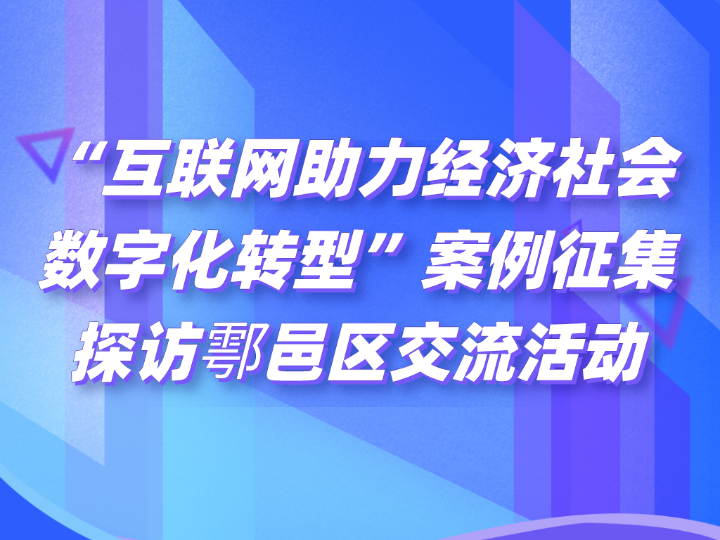 关于召开2022“互联网助力经济社会数字化转型”案例征集暨探访鄠邑区交流活动的通知