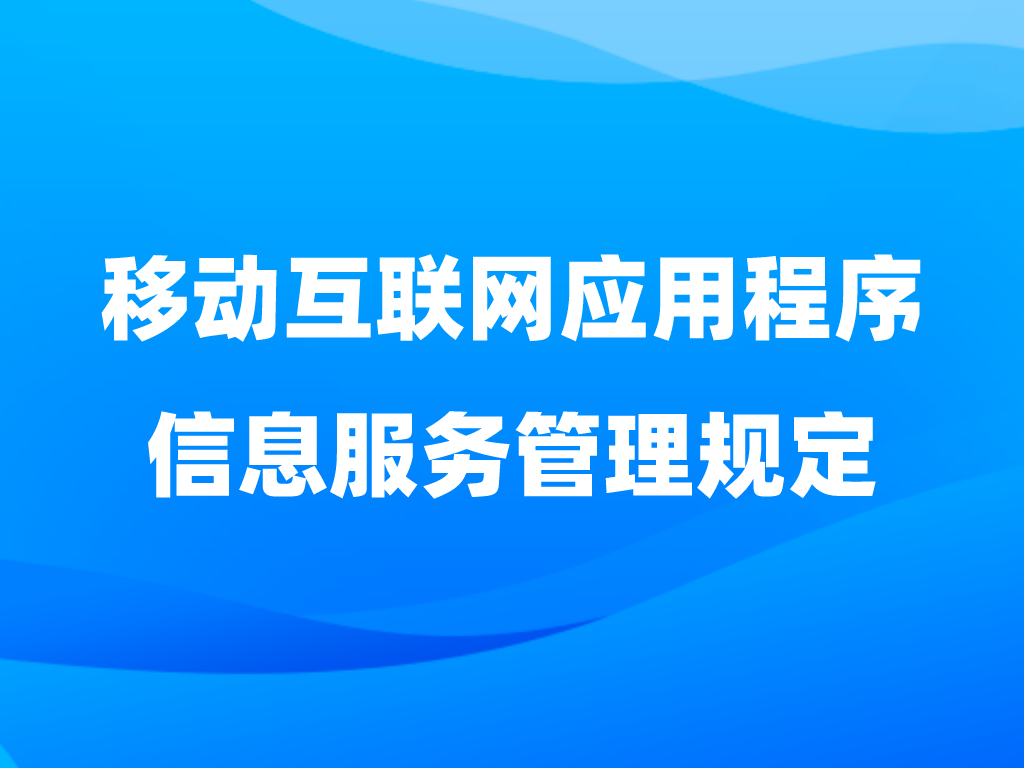 移动互联网应用程序信息服务管理规定