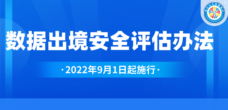 数据出境安全评估办法