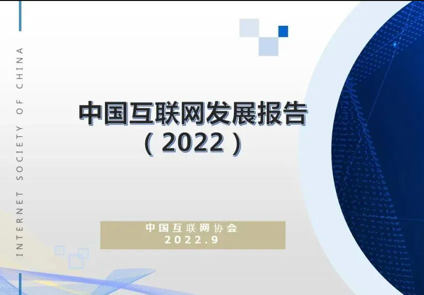 《中国互联网发展报告（2022）》正式发布！