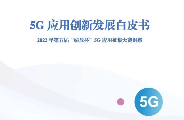 5G创新应用发展白皮书发布！附全文下载